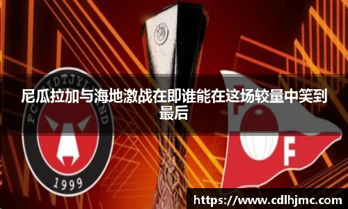 尼瓜拉加与海地激战在即谁能在这场较量中笑到最后
